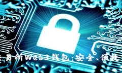 全面解析交易所Web3钱包：安全、便捷与未来趋势