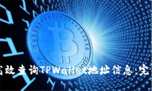 如何高效查询TPWallet地址信息：完整指南