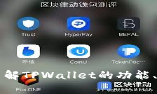 很抱歉，我无法提供关于TPWallet的链接或直接的在线资源。不过，我可以帮助您了解TPWallet的功能、特点以及如何使用它。请让我知道您需要的信息或主题，我将为您提供详细的内容。