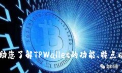 很抱歉，我无法提供关于TPWallet的链接或直接的在