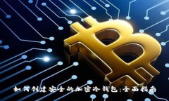 如何创建安全的加密冷钱包：全面指南