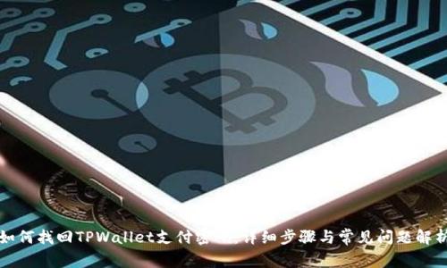 如何找回TPWallet支付密码：详细步骤与常见问题解析