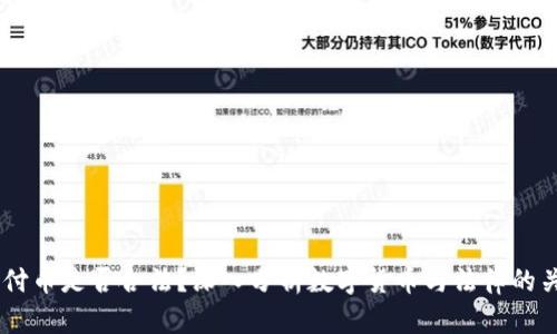 易付币是否合法？深入分析数字货币与法律的关系