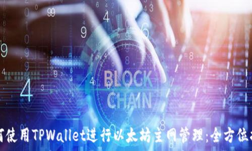   
如何使用TPWallet进行以太坊主网管理：全方位指南