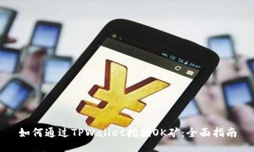 如何通过TPWallet挖掘OK矿：全面指南