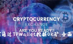 如何通过TPWallet挖掘OK矿：全面指南