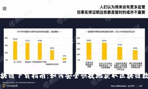 区块链下载指南：如何安全快捷地获取区块链数据