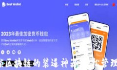 TPWallet：解锁区块链的装逼神器，轻松管理你的数