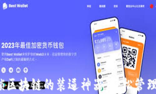 
TPWallet：解锁区块链的装逼神器，轻松管理你的数字资产