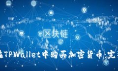 如何在TPWallet中购买加密货币：完整指南