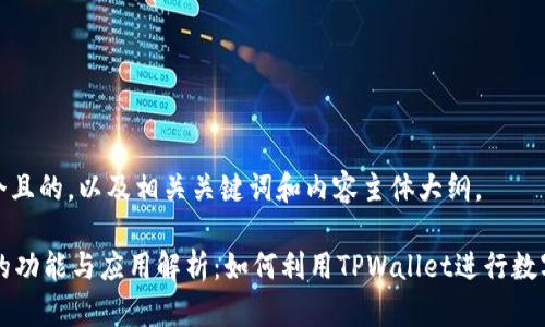 下面是一个且的，以及相关关键词和内容主体大纲。

TPWallet的功能与应用解析：如何利用TPWallet进行数字资产管理