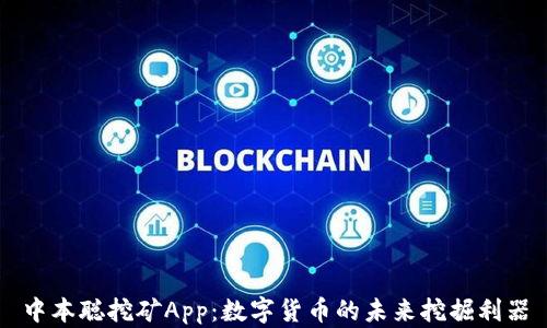 
中本聪挖矿App：数字货币的未来挖掘利器