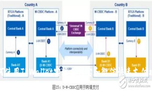 如何使用TPWallet实现支付宝和微信快速支付攻略