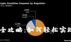 恒生银行USDT兑换美元全攻略：如何轻松实现数字