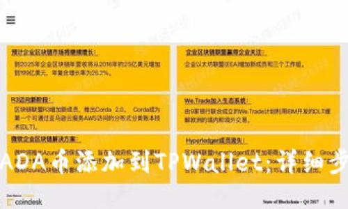 : 如何将ADA币添加到TPWallet：详细步骤与指南