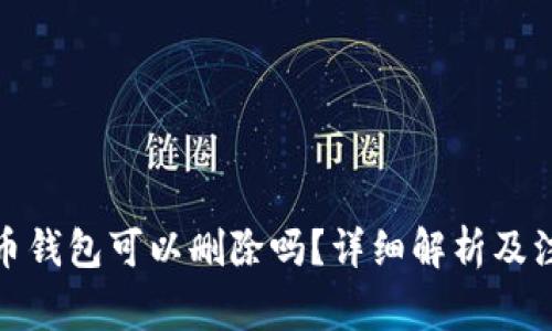 数字货币钱包可以删除吗？详细解析及注意事项