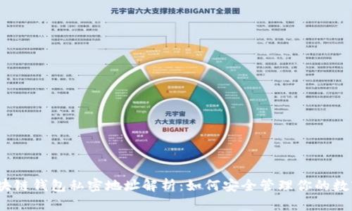   ： 区块链钱包私密地址解析：如何安全管理你的数字资产？