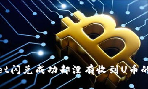 : tpwallet闪兑成功却没有收到U币的解决方法