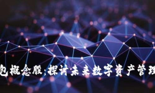 区块链云钱包概念股：探讨未来数字资产管理的创新机遇