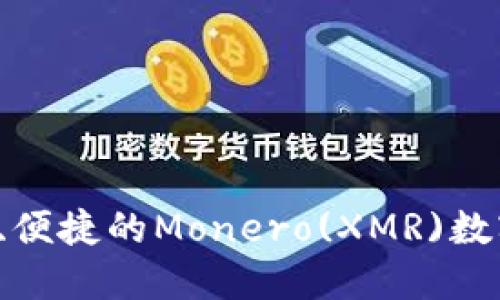 TPWallet：安全、便捷的Monero(XMR)数字钱包使用指南