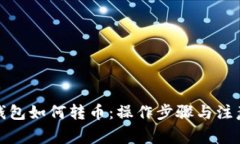 数字钱包如何转币：操作步骤与注意事项