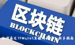 如何通过TPWallet直接购买BNB：新手指南