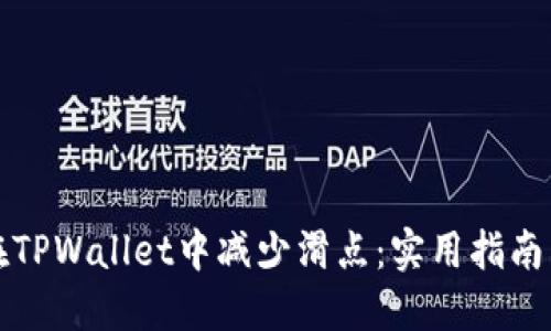 如何在TPWallet中减少滑点：实用指南与技巧