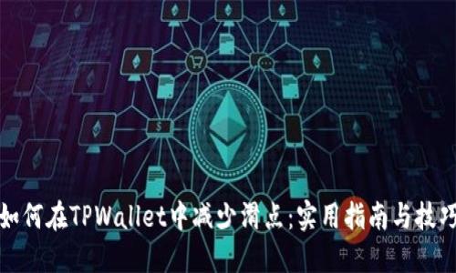 如何在TPWallet中减少滑点：实用指南与技巧