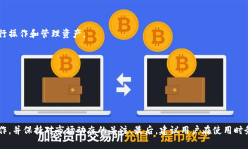 biao ti/biao ti：全面解析TPWallet使用指南：如何查询TPWallet的全部功能与信息

/guanjianci：TPWallet, 查询, 使用指南, 加密货币

### 内容大纲

1. **引言**
   - TPWallet简介
   - 重要性与必要性

2. **TPWallet的功能概述**
   - 多链支持
   - 钱包安全性
   - 用户友好的界面

3. **如何注册TPWallet**
   - 下载与安装步骤
   - 初始设置与安全配置

4. **如何查询TPWallet的全部信息**
   - 钱包余额查询
   - 交易记录查询
   - 支持的代币查询
   - 其他信息查询方式

5. **TPWallet的优缺点**
   - 优点
   - 缺点

6. **常见问题解答**
   - Q1：TPWallet支持哪些数字资产？
   - Q2：如何进行TPWallet的恢复？
   - Q3：TPWallet的安全性如何保障？
   - Q4：如何联系TPWallet的客服支持？
   - Q5：TPWallet的手续费结构是什么？
   - Q6：TPWallet是否支持多语言？

7. **结论**
   - 总结TPWallet的价值
   - 对用户的建议

### 内容详细写作

---

#### 引言

TPWallet是一个多链支持的数字货币钱包，以其用户友好的界面和安全的设计而受到用户的欢迎。随着数字货币的普及，越来越多人选择使用TPWallet来帮他们管理资产。了解如何查询TPWallet的全部功能和信息不仅能帮助用户更好地使用这款工具，也能提升他们对数字货币的理解。有鉴于此，本文将深入探讨TPWallet的多种功能，包括如何查询信息、注册和使用TPWallet的注意事项。

---

#### TPWallet的功能概述

##### 多链支持

TPWallet的多链支持使得用户可以在一个钱包内管理不同种类的数字资产，无论是Ethereum、BSC、Tron等主要网络，用户都能够轻松访问和管理。这种灵活性对于活跃的投资者特别重要，他们往往在多个区块链上持有资产。

##### 钱包安全性

安全性是用户在选择数字钱包时最关心的问题之一。TPWallet采用了多种安全措施，包括私钥本地保存和多重签名技术，从而保障用户资产的安全。此外，用户也可以选择设置密码和生物识别技术，提高钱包的安全性。

##### 用户友好的界面

TPWallet设计了简单直观的用户界面，不需要专业的技术知识，用户就可以迅速上手。这一特点将吸引大量新手和普通用户，简化他们的操作流程。

---

#### 如何注册TPWallet

##### 下载与安装步骤

注册TPWallet的第一步是下载官方应用程序，用户可以在官方网站或应用市场中找到并下载。安装完成后，用户需要点击应用程序打开，进入用户注册界面。

##### 初始设置与安全配置

注册完成后，用户需要按照系统提示进行初始安全设置，包括创建钱包密码及备份助记词。这一步非常重要，助记词是用户恢复钱包的唯一凭证，务必妥善保管。

---

#### 如何查询TPWallet的全部信息

##### 钱包余额查询

在TPWallet中，用户可以直接在主界面查看自己账户的余额。余额显示包括所有支持的加密货币，而且用户可以快速切换不同的资产，以便查看详细信息。

##### 交易记录查询

用户可以在TPWallet中找到一个专门记录交易历史的选项。在这里，用户可以查看所有的转账和交易记录，包括交易时间、金额以及交易状态等详细信息，这一功能可以帮助用户管理资产。

##### 支持的代币查询

TPWallet支持多种代币，用户可以在钱包中轻松查看所有受支持的代币列表。无论是ERC-20还是BEP-20，用户只需点击相应选项便可得到最新的代币信息。

##### 其他信息查询方式

TPWallet还提供了一系列辅助功能和信息查询，用户可根据自己的需要进行定制设置。此外，用户也可以通过官方社交媒体和论坛了解TPWallet的最新动态。

---

#### TPWallet的优缺点

##### 优点

TPWallet的主要优势在于其多链支持，安全性，以及用户友好的体验。用户无需在不同钱包之间切换，即可在一个平台上管理所有资产。同时，由于安全措施到位，让用户使用起来更为放心。

##### 缺点

尽管TPWallet拥有诸多优点，但也有一些用户反馈其在某些特定情况下的功能反应速度较慢。对于频繁交易的用户而言，可能会感到些许不便。不过，团队正在不断进行和更新，以更好地服务用户。

---

#### 常见问题解答

##### Q1：TPWallet支持哪些数字资产？

TPWallet支持哪些数字资产？
在数字货币的生态系统中，TPWallet支持多种主流数字资产，包括但不限于比特币（BTC）、以太坊（ETH）、Ripple（XRP）、莱特币（LTC）及其他ERC-20和BEP-20代币。这种多样性使得用户在一个平台上便可管理不同类型的资产，极大地提升了使用的便捷性。

此外，TPWallet团队也不断努力扩展支持的数字资产范围，用户可以通过定期关注TPWallet的更新公告来获取最新信息。总之，无论用户是长线投资者还是短线交易者，都可以在TPWallet找到适合自己的数字资产管理方案。

##### Q2：如何进行TPWallet的恢复？

如何进行TPWallet的恢复？
如果用户在使用TPWallet时不慎丢失了设备或钱包应用，恢复过程至关重要。首先，用户需要确保自己已妥善保存助记词。恢复账户时，打开TPWallet应用程序后，选择“恢复钱包”选项，输入助记词并设置新密码，即可完成恢复。在此过程中，确保输入的助记词顺序无误，因为顺序错误将导致无法恢复钱包。

此外，恢复过程中请确保在安全环境下进行，以防止助记词被他人窃取。如果因遗忘助记词而无法恢复，则无法找回钱包内的资产，因此在初始设置阶段，务必谨慎保存助记词信息。

##### Q3：TPWallet的安全性如何保障？

TPWallet的安全性如何保障？
安全性是TPWallet的重中之重。为了保障用户的资金安全，TPWallet采取了多种措施。首先，用户的私钥是本地生成并存储的，避免了将私钥置于网络环境中可能带来的风险。其次，TPWallet采用了多重签名技术，进一步增强了交易的安全性。

除此之外，TPWallet还提供了设置交易密码和生物识别技术的选项，用户可以根据个人需求增强安全防护。所有这些措施旨在确保用户资产免受黑客攻击和其他潜在风险的侵害。

##### Q4：如何联系TPWallet的客服支持？

如何联系TPWallet的客服支持？
TPWallet为了提供优质的用户体验，设有专门的客服支持渠道。如果用户在使用过程中遇到问题，可以通过官方社交媒体平台、官方网站上的支持页面或直接通过应用内的帮助中心进行联系。

客服团队通常会在24小时内回复用户的咨询，提供相关帮助和解决方案。在联系客服时，用户应详细描述问题并提供相关截图，以便客服能够更快定位和解决问题。

##### Q5：TPWallet的手续费结构是什么？

TPWallet的手续费结构是什么？
在使用TPWallet进行交易时，了解其手续费结构至关重要。TPWallet的手续费通常由两部分构成：第一部分是网络交易费，这取决于所用区块链的交易负载；第二部分是TPWallet平台收取的服务费。

网络交易费是不可避免的，用户可以根据当前网络状况的推荐费用来选择是否加速交易。TPWallet平台服务费通常较为合理，而且会在用户进行交易前清晰展示。此外，用户可以通过查看官方网站了解最新的手续费政策及变化。

##### Q6：TPWallet是否支持多语言？

TPWallet是否支持多语言？
TPWallet为了满足全球用户的需求，支持多语言界面，目前已涵盖了英文、中文、韩文、俄文等多种语言。用户可以在设置中根据个人习惯选择合适的语言，以便更好地进行操作和管理资产。

这种多语言支持不仅提升了用户体验，也在一定程度上增强了TPWallet在全球市场的竞争力。团队也在不断努力实现更多语言的支持，以覆盖更广泛的用户群体。

---

#### 结论

通过对TPWallet的全面解析，我们了解到这款数字货币钱包具有多链支持、安全性强和用户友好等优点。在查询TPWallet的全部信息时，用户应根据所需的功能进行操作，并保持对市场动态的关注。最后，建议用户在使用时务必遵循安全措施，妥善保存个人信息，以保障资产的安全。