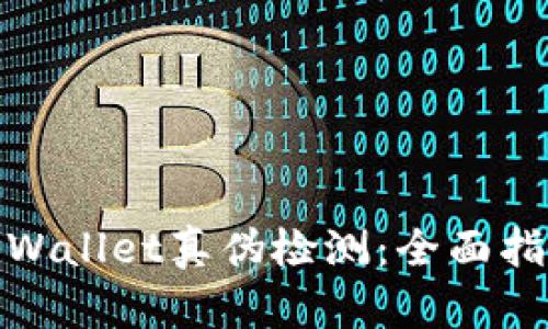 : 如何进行TPWallet真伪检测：全面指南与实用技巧