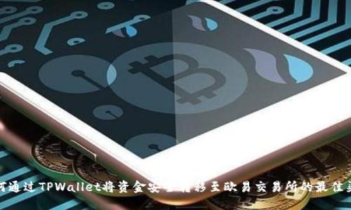 如何通过TPWallet将资金安全转移至欧易交易所的最佳渠道