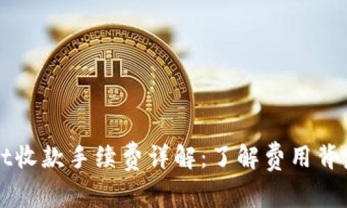 TPWallet收款手续费详解：了解费用背后的真相