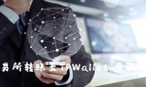 如何在交易所转账至TPWallet：步骤与注意事项