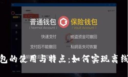 : TP冷钱包的使用与特点：如何实现离线安全存储