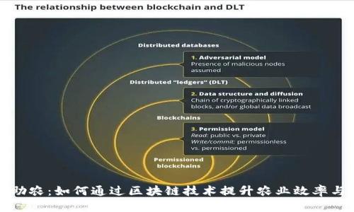 区块链助农：如何通过区块链技术提升农业效率与公平性