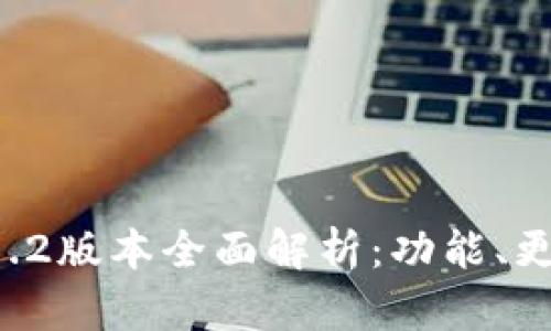 TPWallet 1.8.2版本全面解析：功能、更新与使用指南