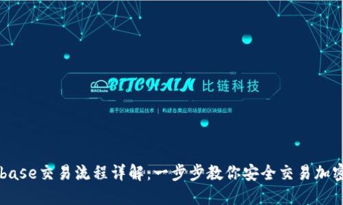 Coinbase交易流程详解：一步步教你安全交易加密货币