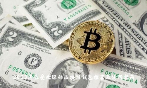 2023年最受欢迎的区块链钱包推荐及使用指南