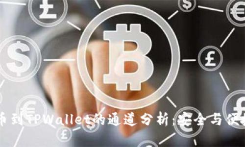 币安提币到TPWallet的通道分析：安全与便捷的选择