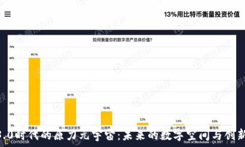   
Web3.0时代的原力元宇宙：未来的数字空间与创新机遇