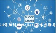 如何将BCH添加到TPWallet：简单步骤与详细指南