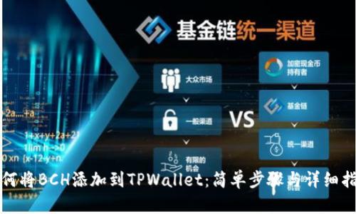 如何将BCH添加到TPWallet：简单步骤与详细指南