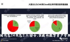 以太坊钱包IM钱包2.0：安全、便捷的数字资产管理