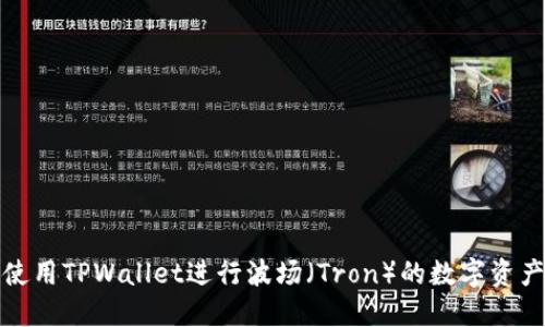 如何使用TPWallet进行波场（Tron）的数字资产管理