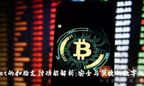 tpwallet的扫脸支付功能解析：安全与便捷的数字钱包体验