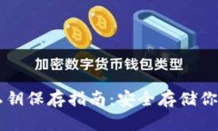 TPWallet私钥保存指南：安全存储你的数字资产