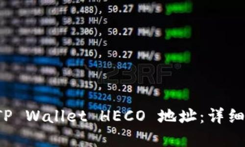 如何建立 TP Wallet HECO 地址：详细步骤与指南