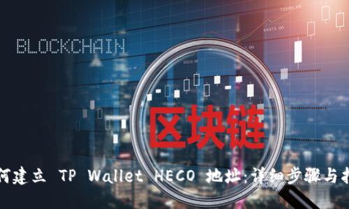 如何建立 TP Wallet HECO 地址：详细步骤与指南