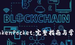 如何购买TokenPocket：完整指南与常见问题解答