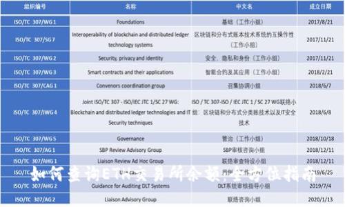 如何查询ETH交易所余额：全方位指南